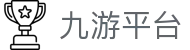 九游app最新版下载安装-九游app下载最新版本